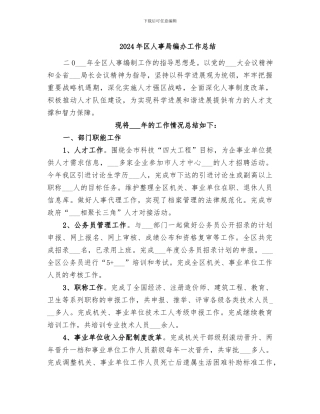 2024年区人事局编办工作总结
