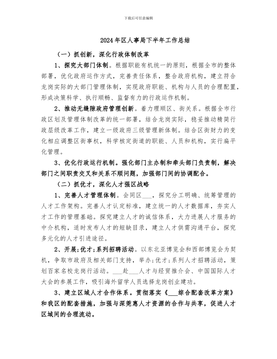 2024年区人事局下半年工作总结_第1页