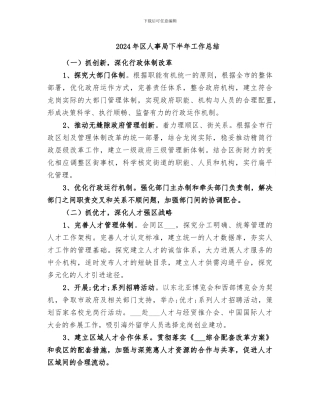 2024年区人事局下半年工作总结