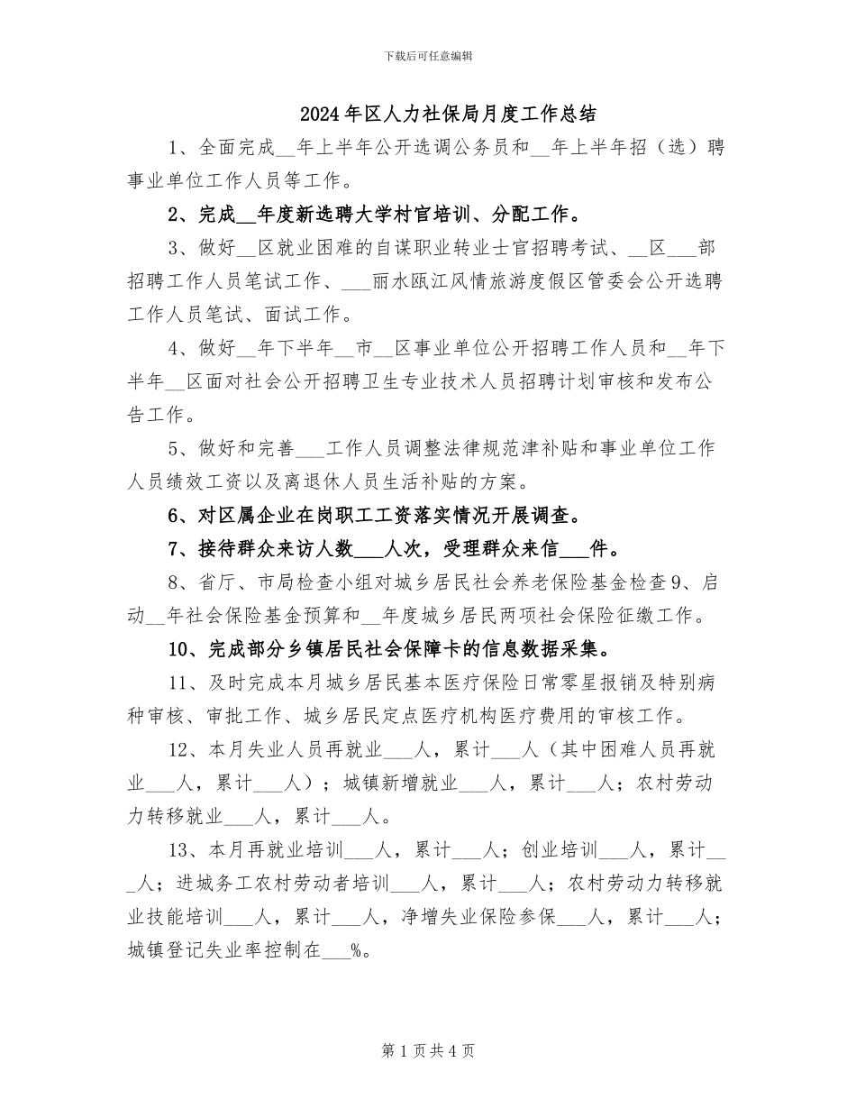 2024年区人力社保局月度工作总结_第1页