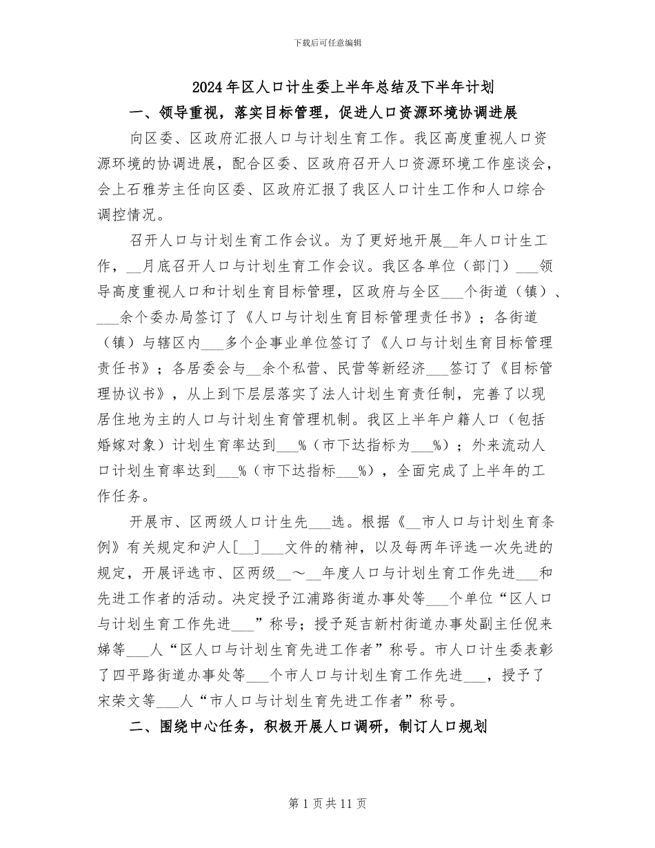 2024年区人口计生委上半年总结及下半年计划_第1页