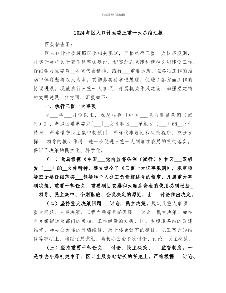 2024年区人口计生委三重一大总结汇报_第1页