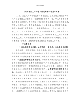 2024年区人口计生工作总结和工作基本思路