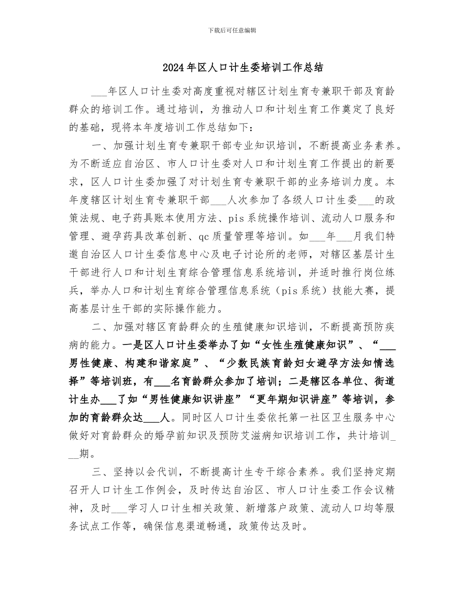 2024年区人口计生委培训工作总结_第1页