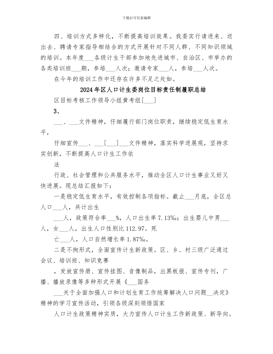 2024年区人口计生委培训工作总结_第2页
