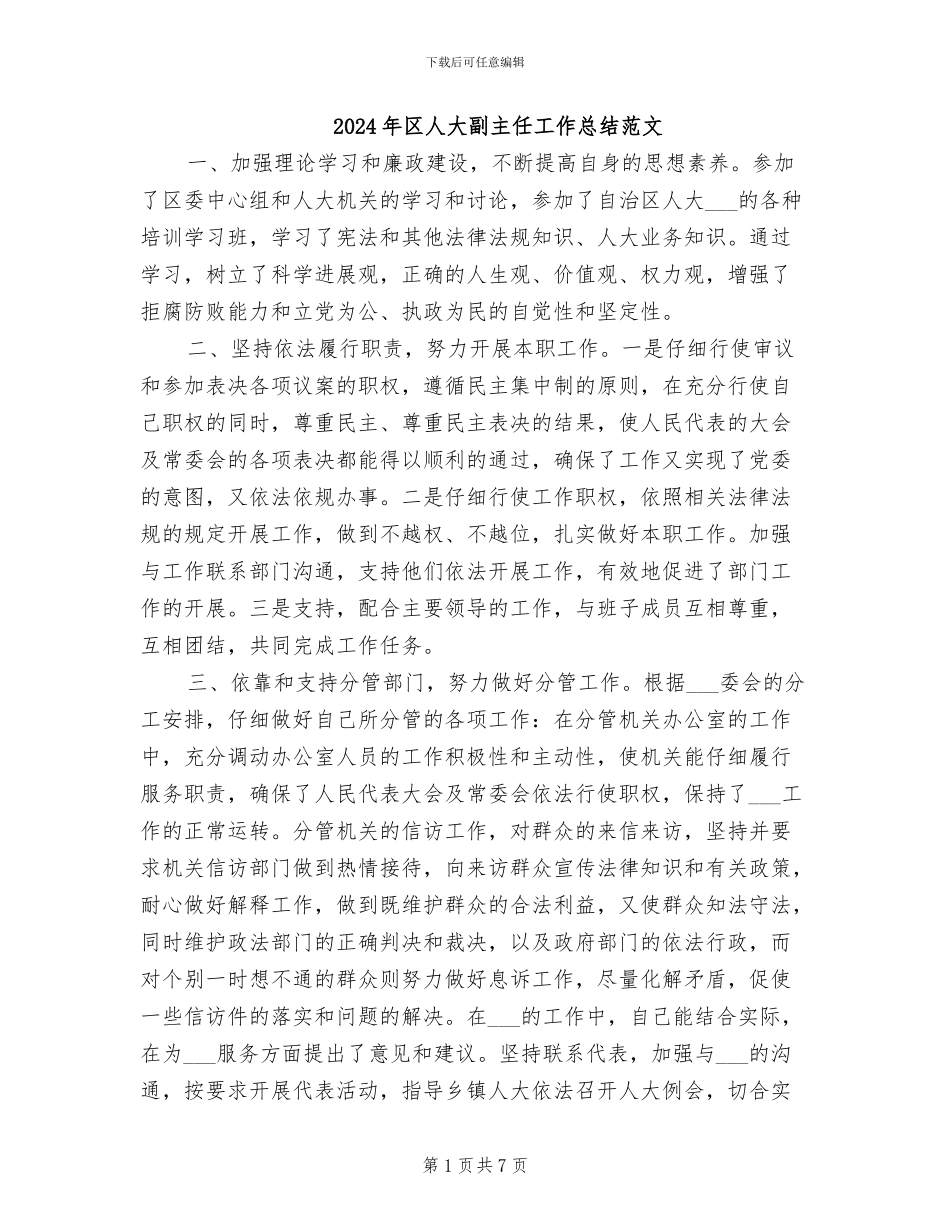 2024年区人大副主任工作总结范文_第1页