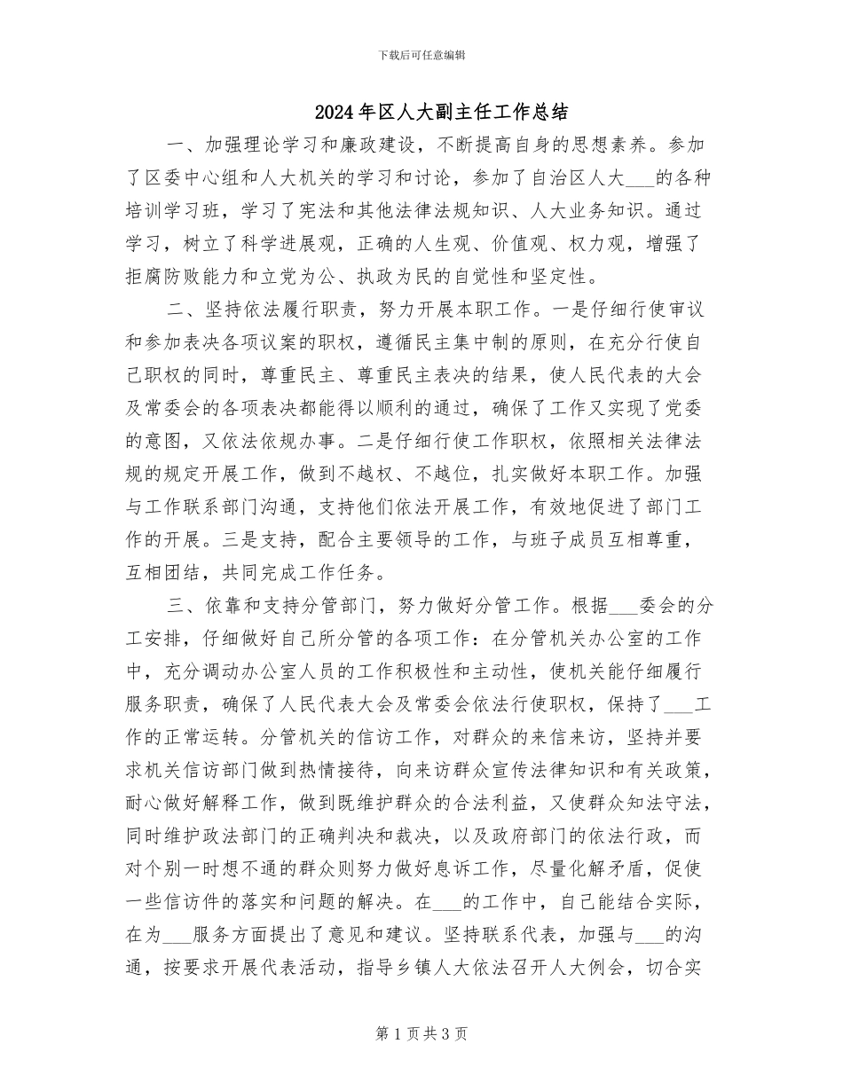 2024年区人大副主任工作总结_第1页