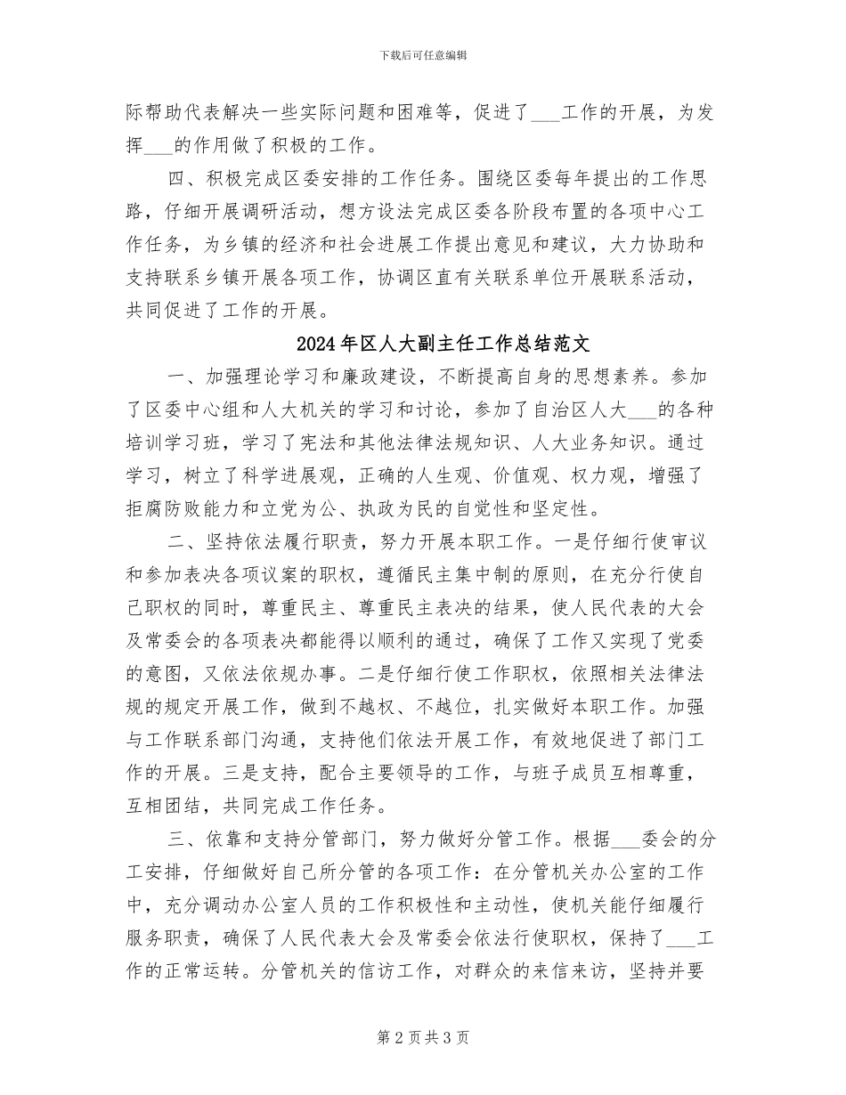2024年区人大副主任工作总结_第2页