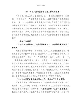 2024年区人大常委会办公室工作总结范本