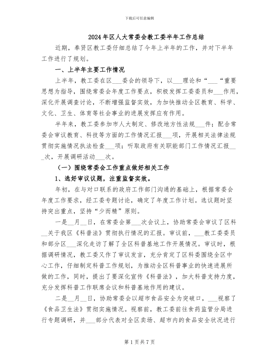 2024年区人大常委会教工委半年工作总结_第1页