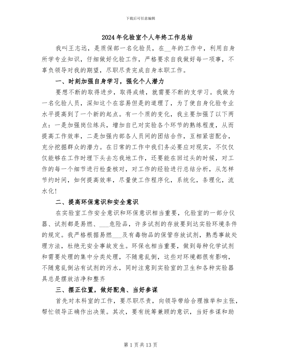 2024年化验室个人年终工作总结_第1页