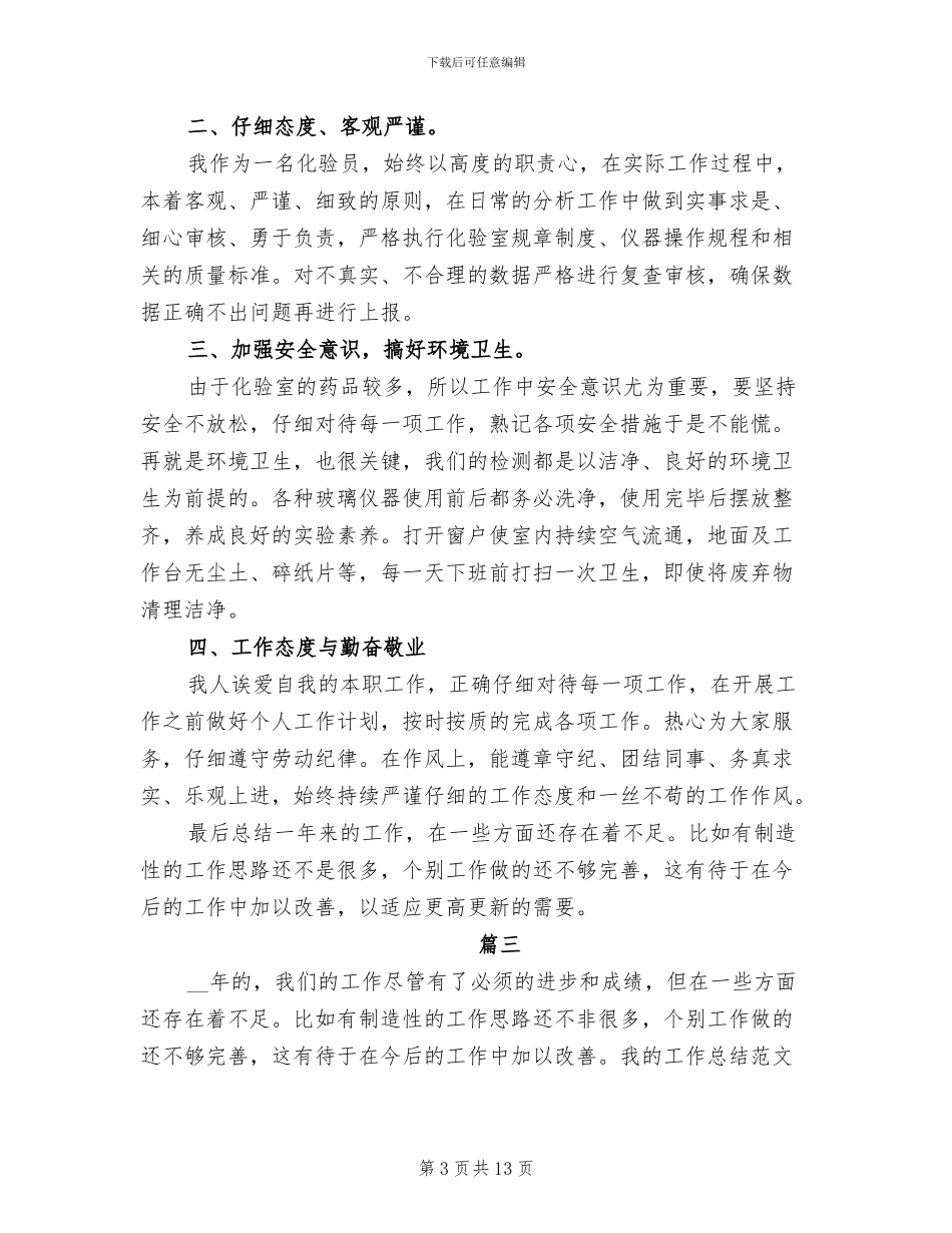2024年化验室个人年终工作总结_第3页