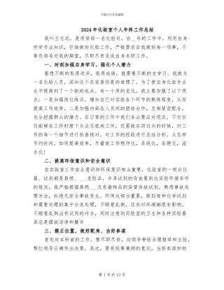 2024年化验室个人年终工作总结