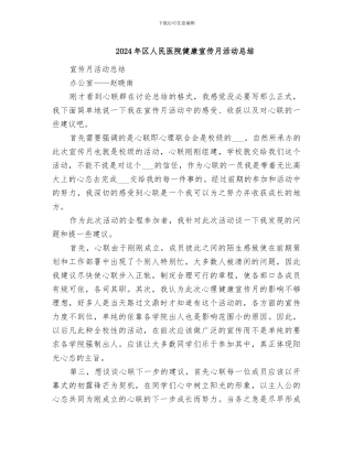 2024年区人民医院健康宣传月活动总结