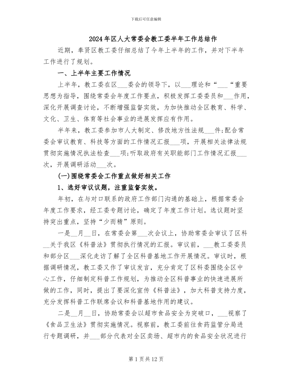 2024年区人大常委会教工委半年工作总结作_第1页