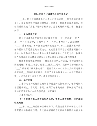 2024年区人才交流中心的工作总结