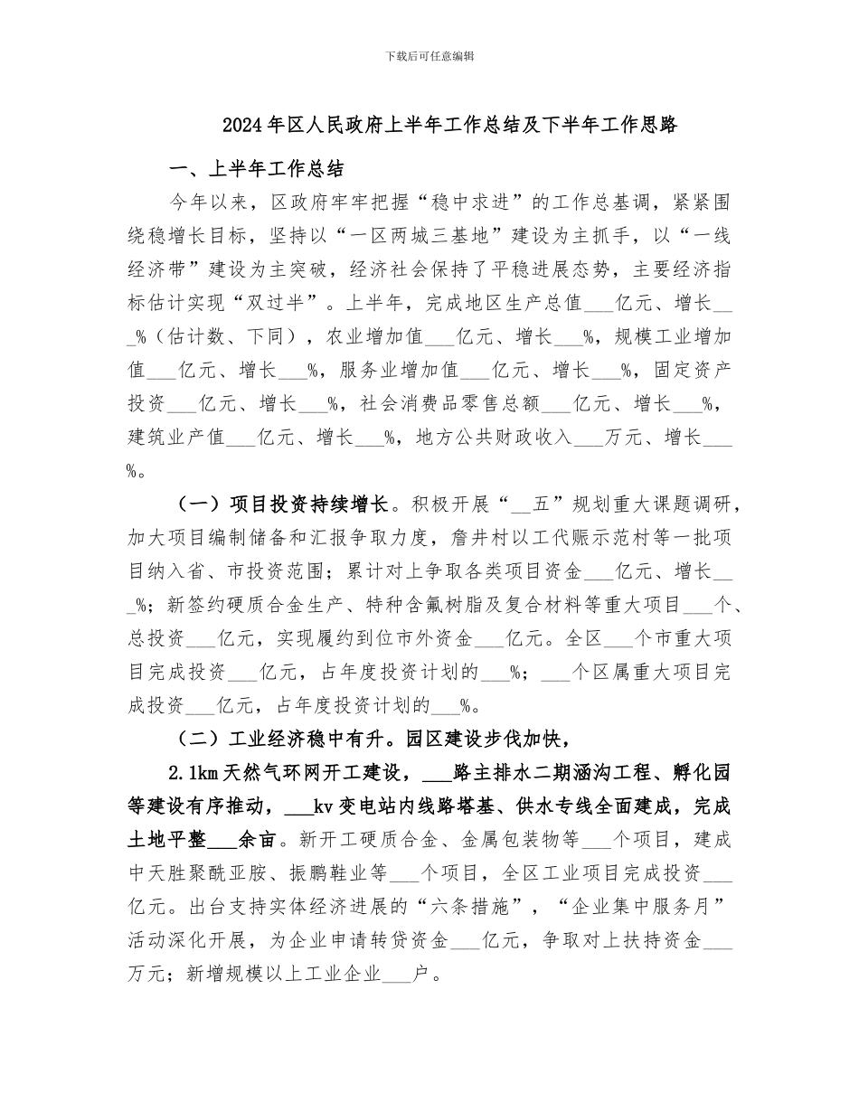 2024年区人民政府上半年工作总结及下半年工作思路_第1页