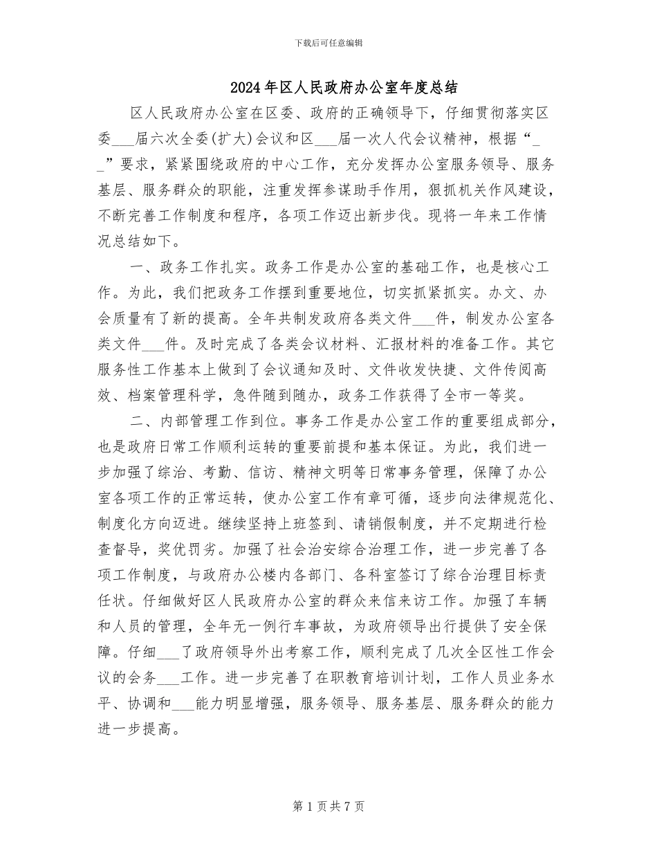 2024年区人民政府办公室年度总结_第1页