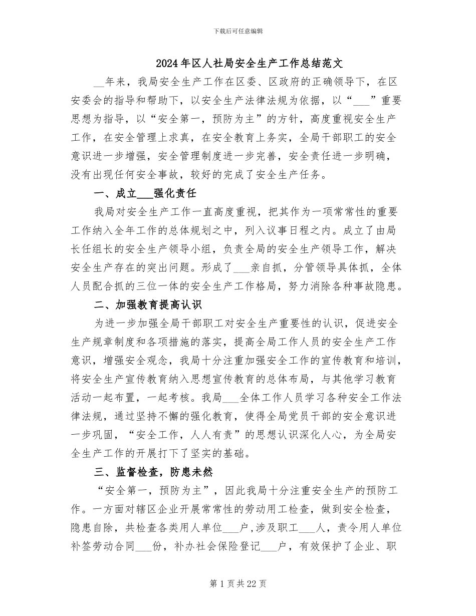 2024年区人社局安全生产工作总结范文_第1页