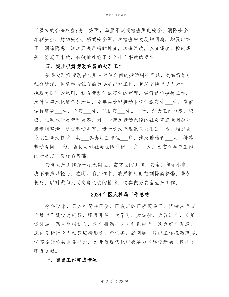2024年区人社局安全生产工作总结范文_第2页