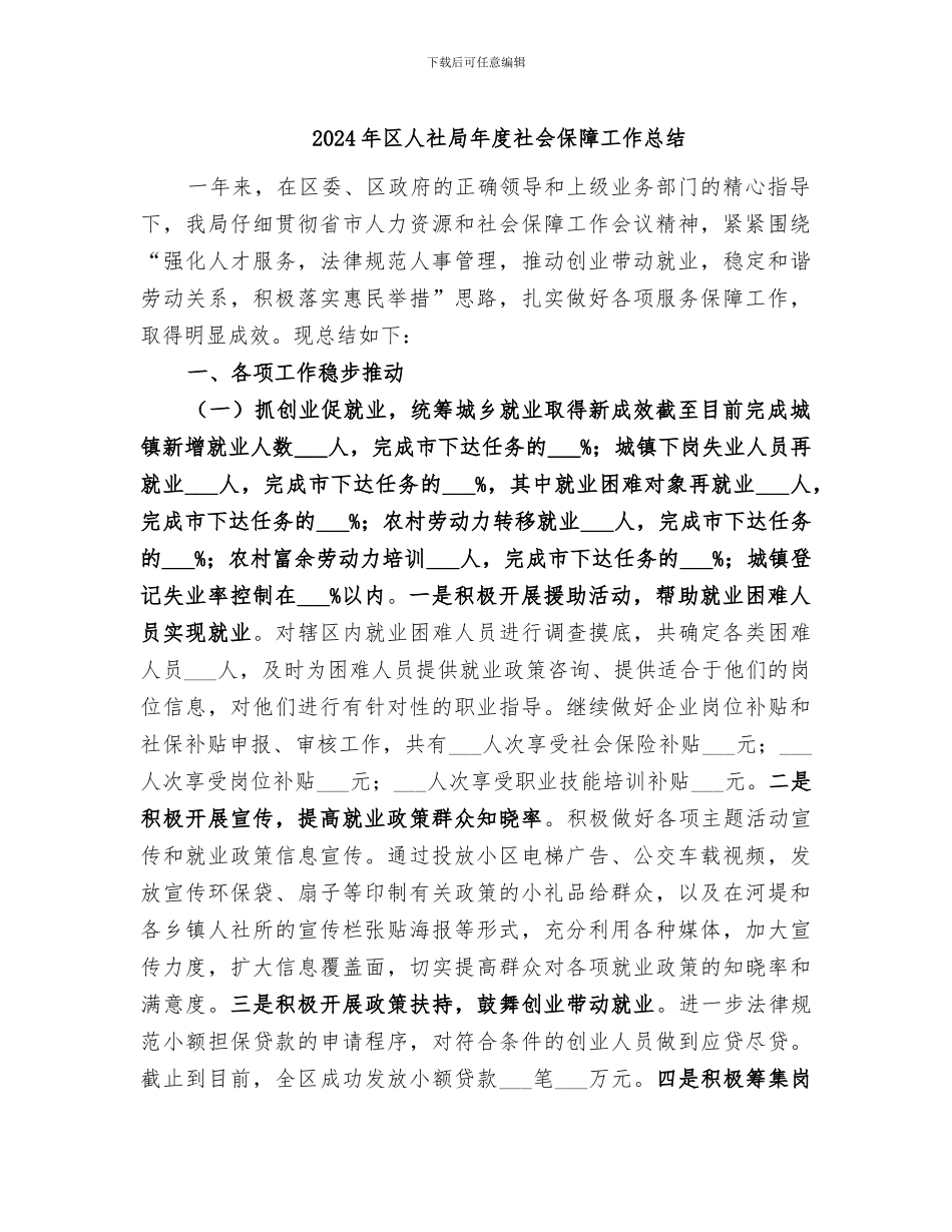 2024年区人社局年度社会保障工作总结_第1页