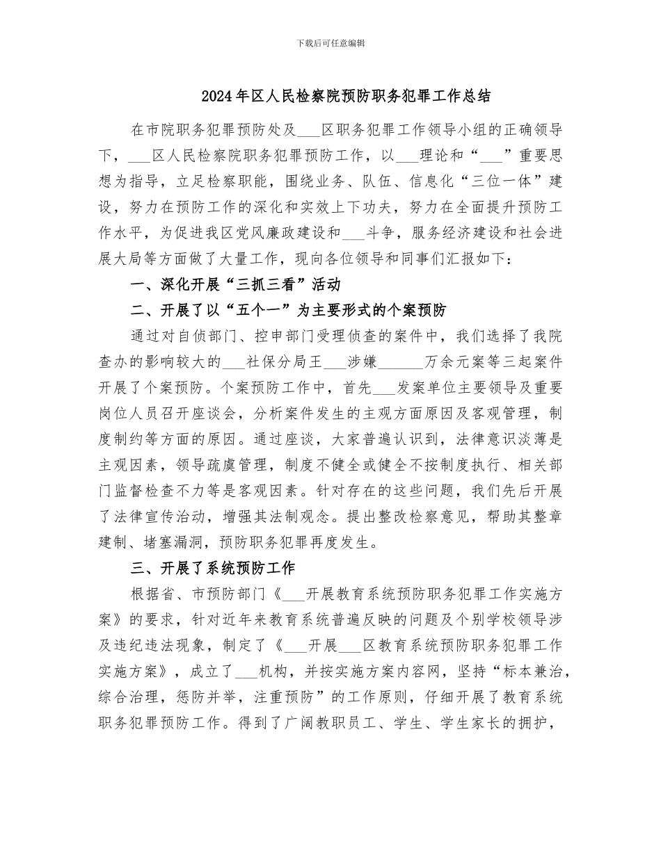 2024年区人民检察院预防职务犯罪工作总结_第1页