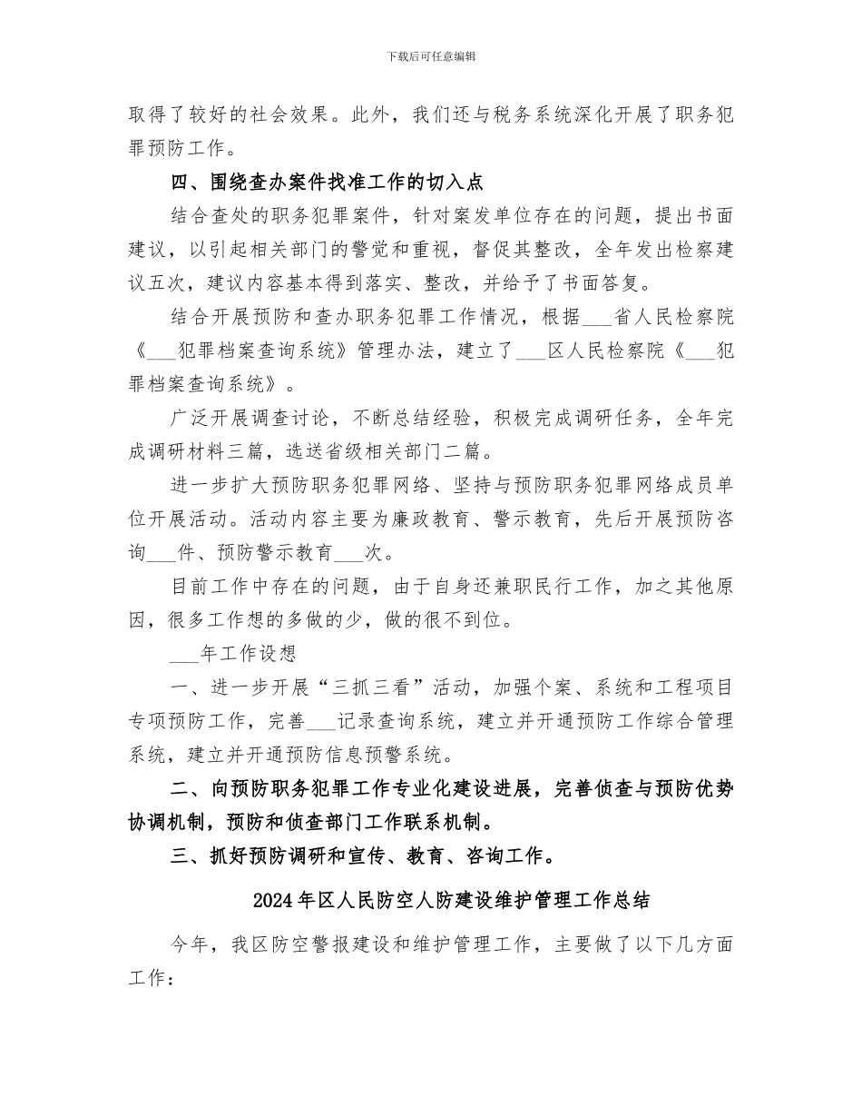 2024年区人民检察院预防职务犯罪工作总结_第2页