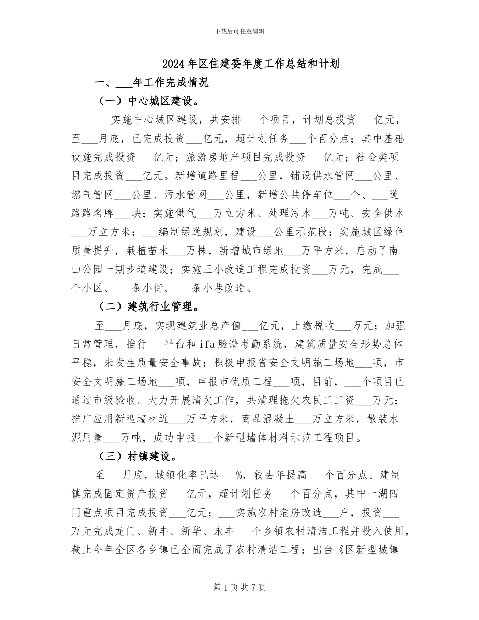 2024年区住建委年度工作总结和计划_第1页