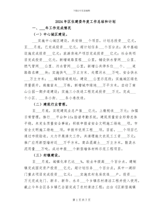 2024年区住建委年度工作总结和计划