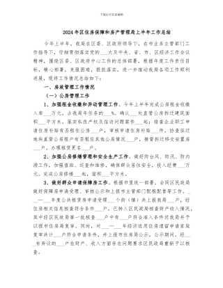 2024年区住房保障和房产管理局上半年工作总结