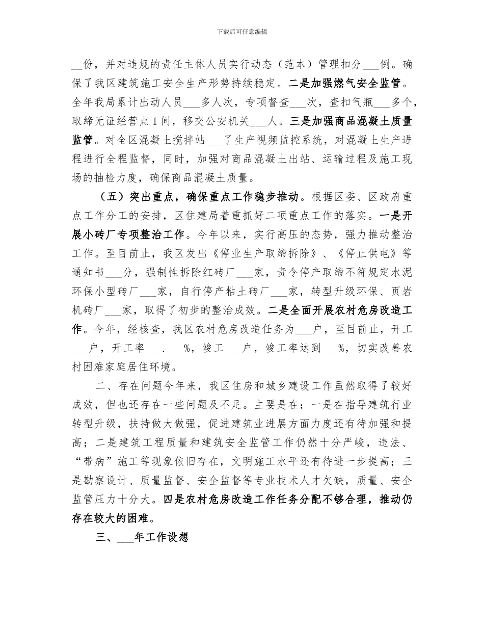 2024年区住建局年度重点工作总结_第3页