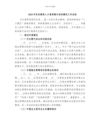 2024年区住建局人才素质提升活动情况工作总结