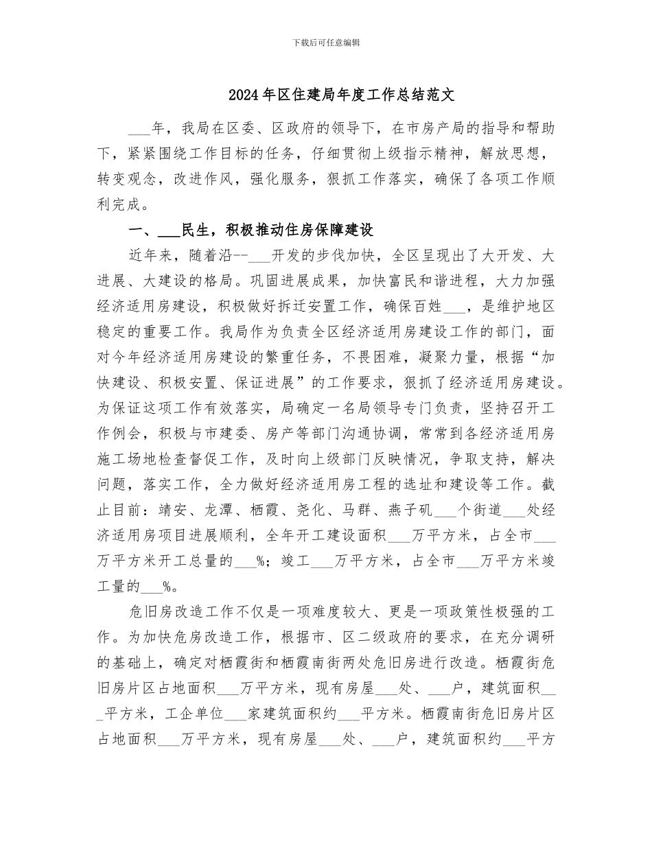 2024年区住建局年度工作总结范文_第1页