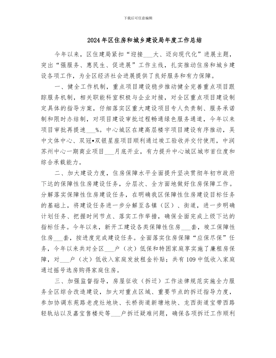 2024年区住房和城乡建设局年度工作总结_第1页