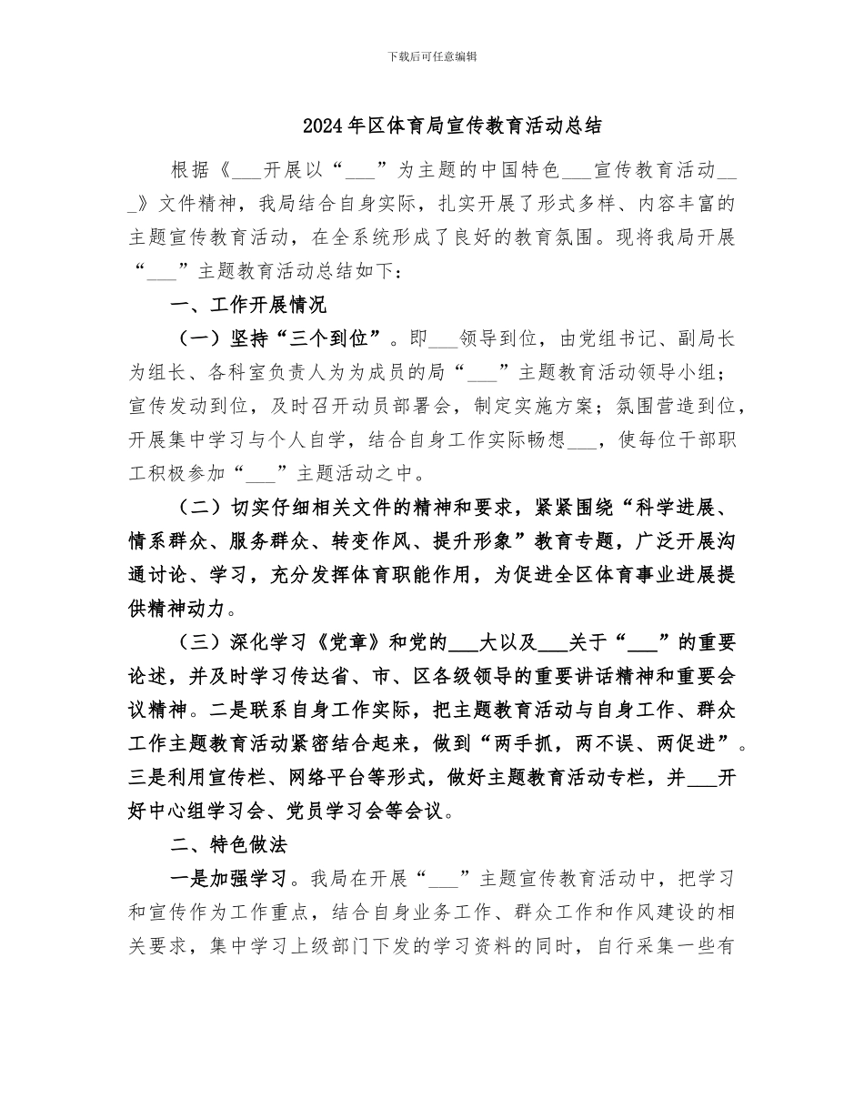 2024年区体育局宣传教育活动总结_第1页