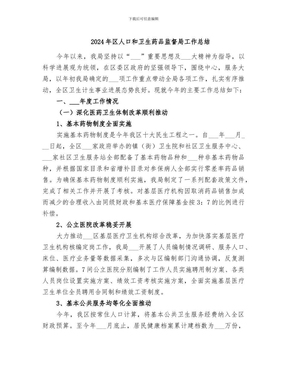 2024年区人口和卫生药品监督局工作总结_第1页