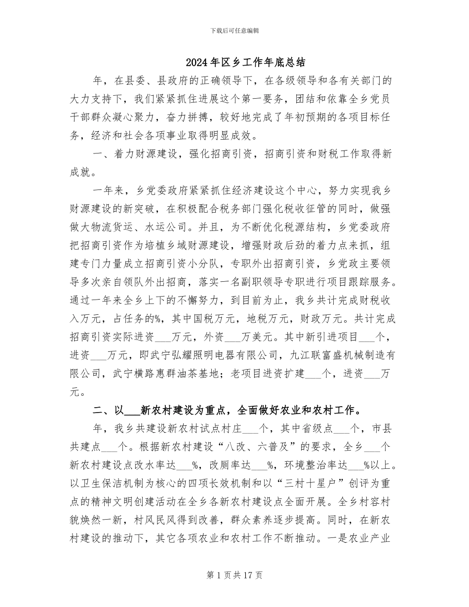 2024年区乡工作年底总结_第1页