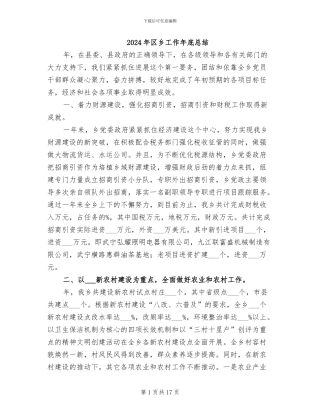 2024年区乡工作年底总结