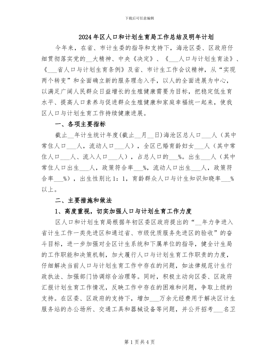 2024年区人口和计划生育局工作总结及明年计划_第1页