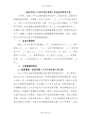 2024年区人口和计划生育局工作总结及明年计划