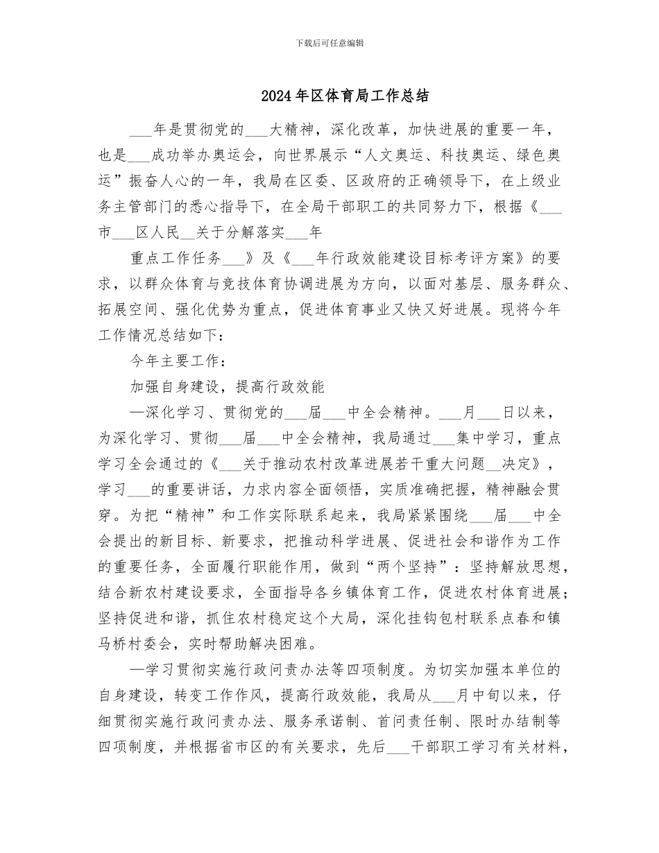 2024年区体育局工作总结_第1页