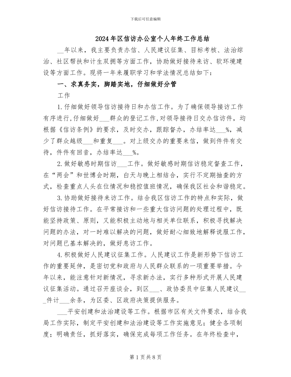 2024年区信访办公室个人年终工作总结_第1页