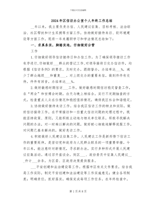 2024年区信访办公室个人年终工作总结