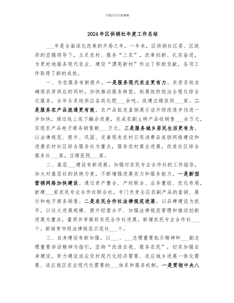 2024年区供销社年度工作总结_第1页