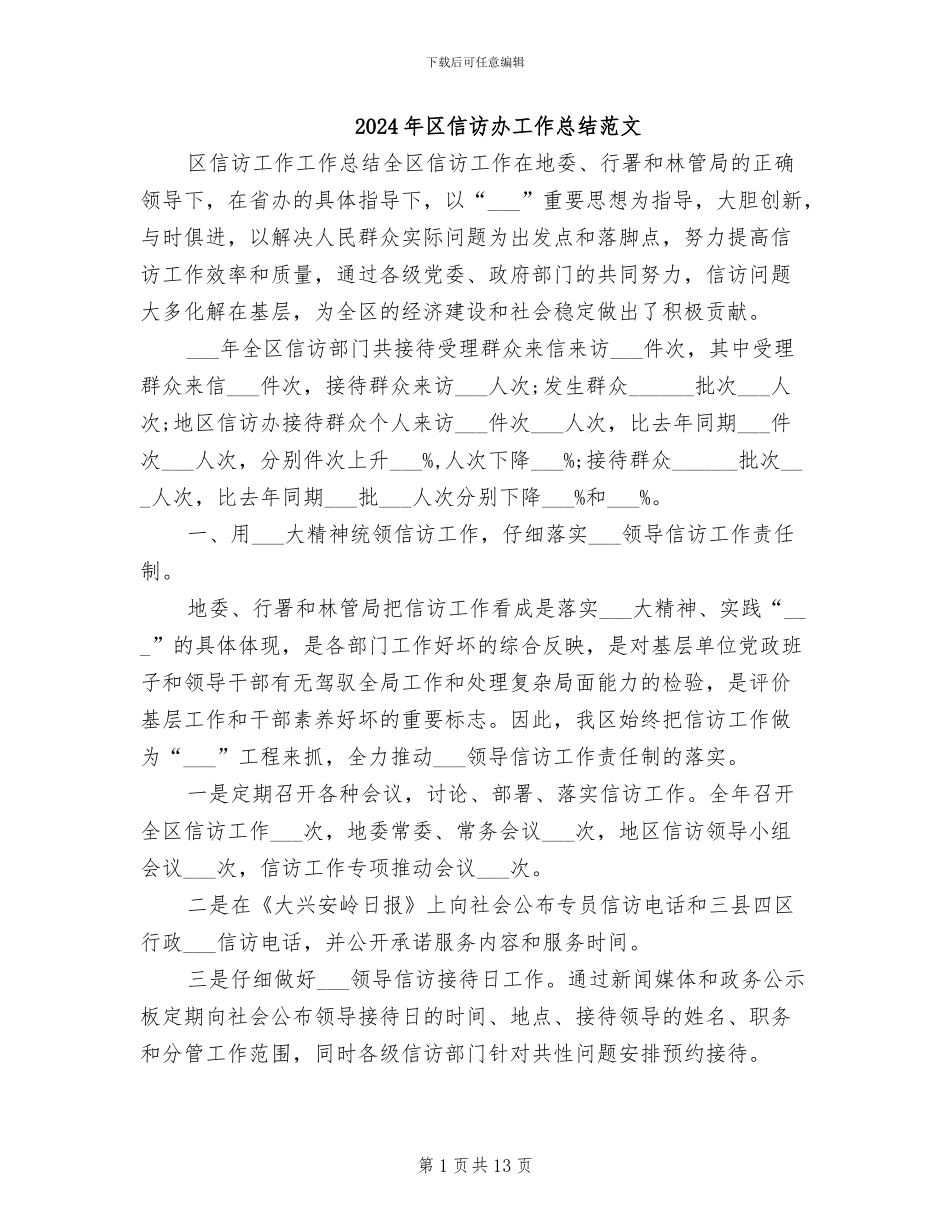2024年区信访办工作总结范文_第1页