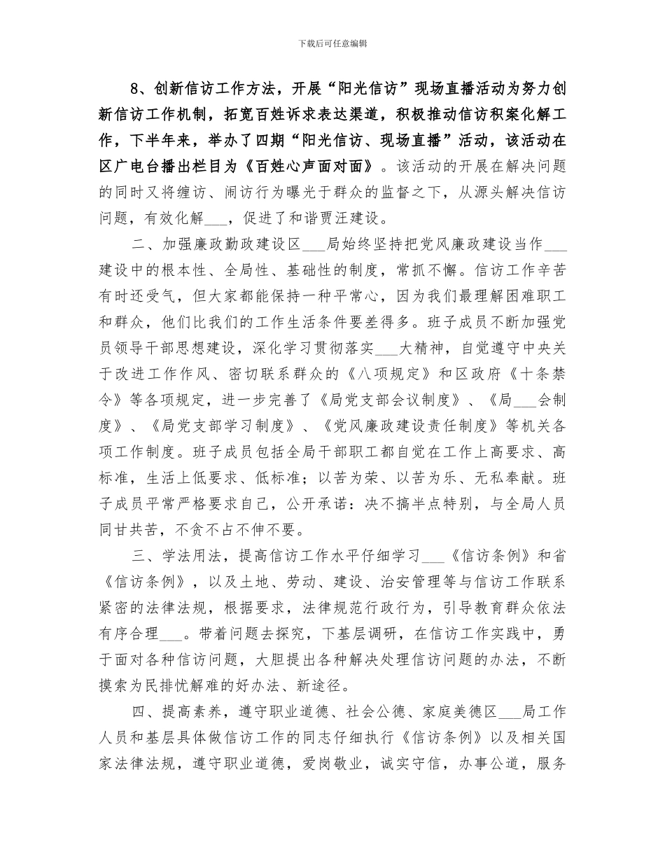 2024年区信访局领导班子年度工作总结_第3页