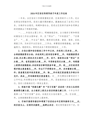2024年区信访局领导班子年度工作总结