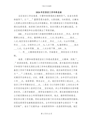 2024年区信访工作年终总结