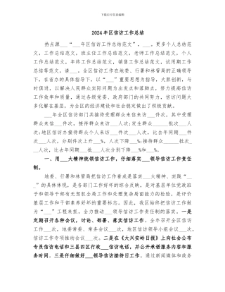 2024年区信访工作总结