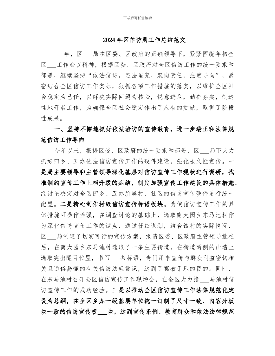 2024年区信访局工作总结范文_第1页